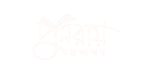01._Punoray_Prokashon_Logo-removebg-preview